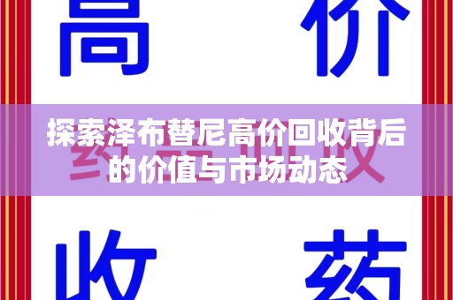 金华探索泽布替尼高价回收背后的价值与市场动态
