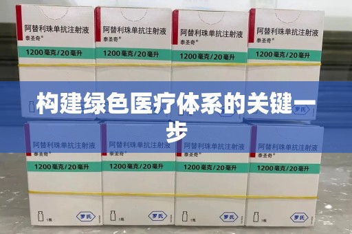金华构建绿色医疗体系的关键一步