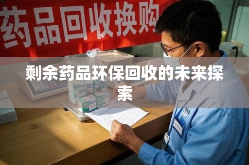 金华剩余药品环保回收的未来探索