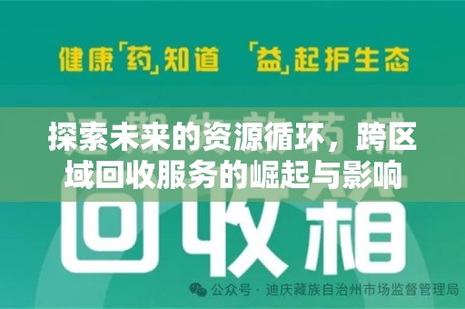 金华探索未来的资源循环，跨区域回收服务的崛起与影响