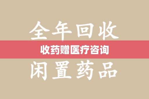 金华收药赠医疗咨询