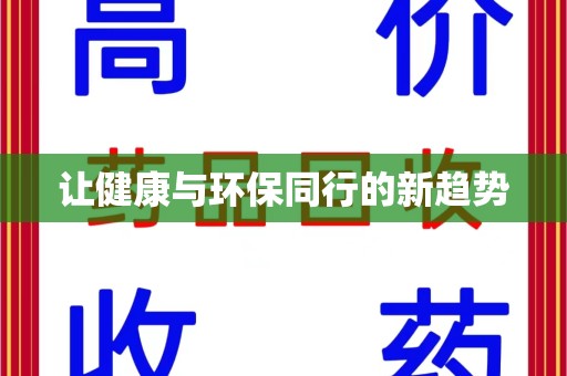 金华让健康与环保同行的新趋势
