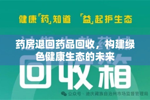 金华药房退回药品回收，构建绿色健康生态的未来