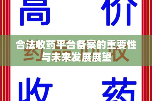 金华合法收药平台备案的重要性与未来发展展望