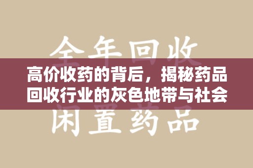 金华高价收药的背后，揭秘药品回收行业的灰色地带与社会影响