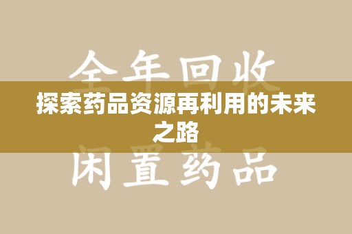 金华探索药品资源再利用的未来之路