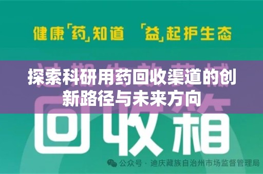 金华探索科研用药回收渠道的创新路径与未来方向