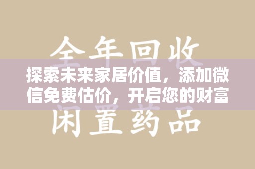 金华探索未来家居价值，添加微信免费估价，开启您的财富之旅
