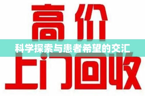 金华科学探索与患者希望的交汇