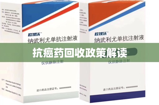 金华抗癌药回收政策解读