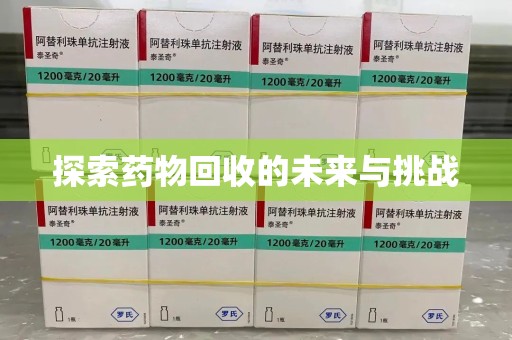 金华探索药物回收的未来与挑战
