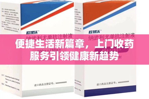 金华便捷生活新篇章，上门收药服务引领健康新趋势