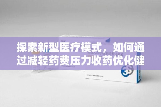 金华探索新型医疗模式，如何通过减轻药费压力收药优化健康保障体系