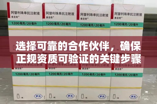 金华选择可靠的合作伙伴，确保正规资质可验证的关键步骤