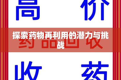 金华探索药物再利用的潜力与挑战
