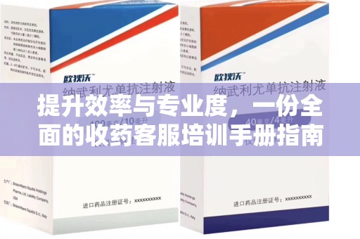 金华提升效率与专业度，一份全面的收药客服培训手册指南