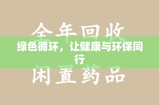 金华绿色循环，让健康与环保同行