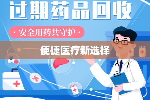 金华便捷医疗新选择