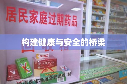 金华构建健康与安全的桥梁