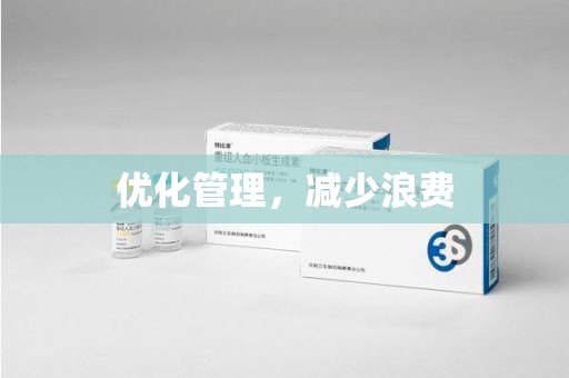 金华优化管理，减少浪费