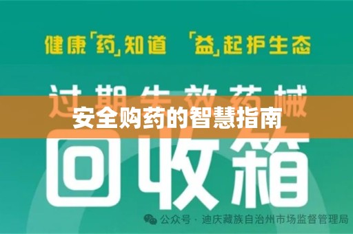 金华安全购药的智慧指南
