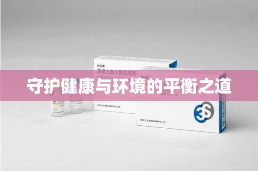 金华守护健康与环境的平衡之道