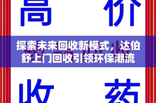 金华探索未来回收新模式，达伯舒上门回收引领环保潮流