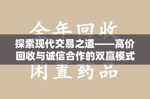 金华探索现代交易之道——高价回收与诚信合作的双赢模式