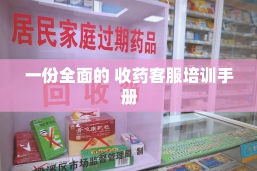 金华一份全面的 收药客服培训手册