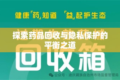 金华探索药品回收与隐私保护的平衡之道