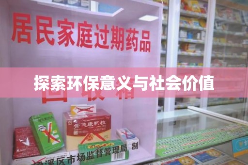 金华探索环保意义与社会价值