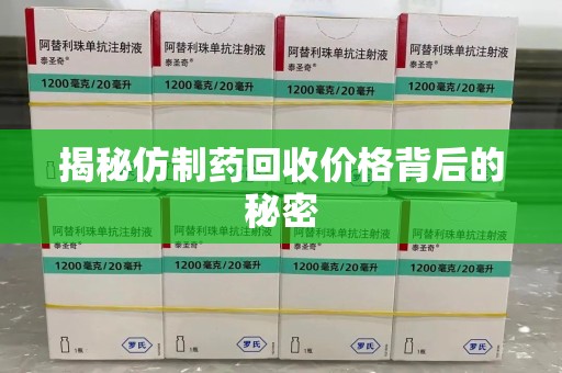 金华揭秘仿制药回收价格背后的秘密