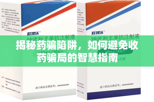 金华揭秘药骗陷阱，如何避免收药骗局的智慧指南