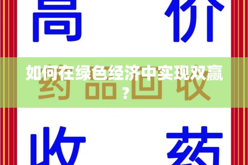 金华如何在绿色经济中实现双赢？