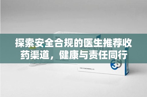 金华探索安全合规的医生推荐收药渠道，健康与责任同行