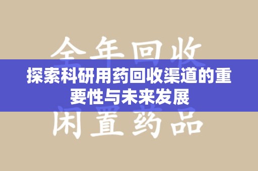金华探索科研用药回收渠道的重要性与未来发展