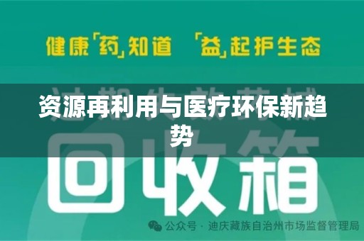 金华资源再利用与医疗环保新趋势