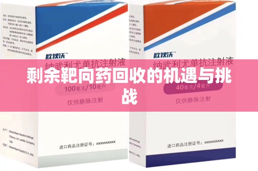 金华剩余靶向药回收的机遇与挑战