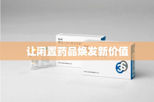 金华让闲置药品焕发新价值