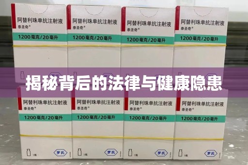 金华揭秘背后的法律与健康隐患