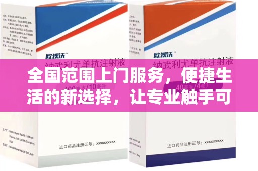 金华全国范围上门服务，便捷生活的新选择，让专业触手可及