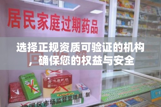 金华选择正规资质可验证的机构，确保您的权益与安全