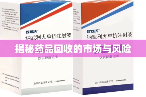 金华揭秘药品回收的市场与风险