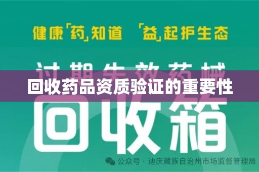 金华回收药品资质验证的重要性