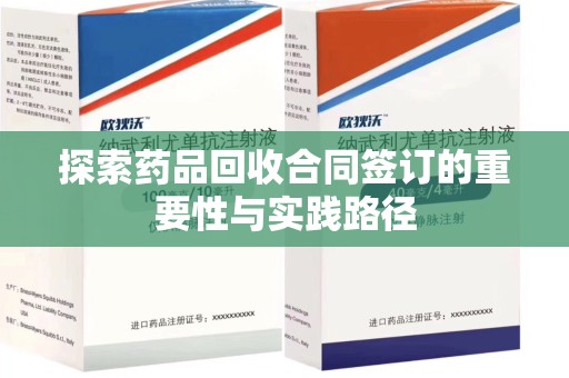 金华探索药品回收合同签订的重要性与实践路径