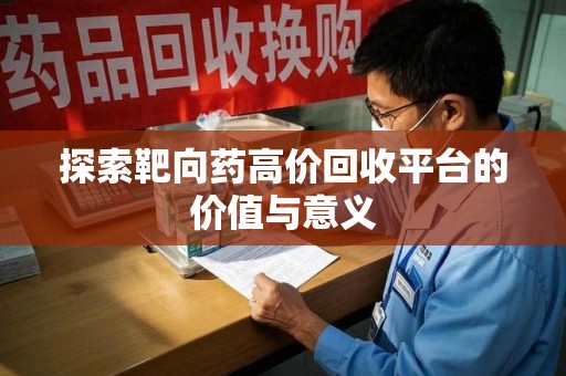 金华探索靶向药高价回收平台的价值与意义