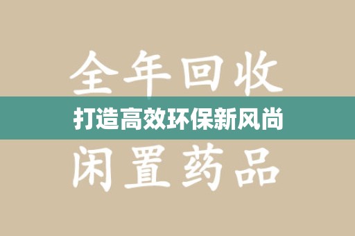 金华打造高效环保新风尚