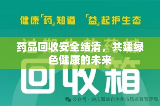 金华药品回收安全结清，共建绿色健康的未来