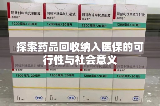 金华探索药品回收纳入医保的可行性与社会意义