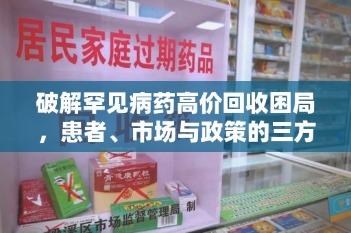 金华破解罕见病药高价回收困局，患者、市场与政策的三方博弈